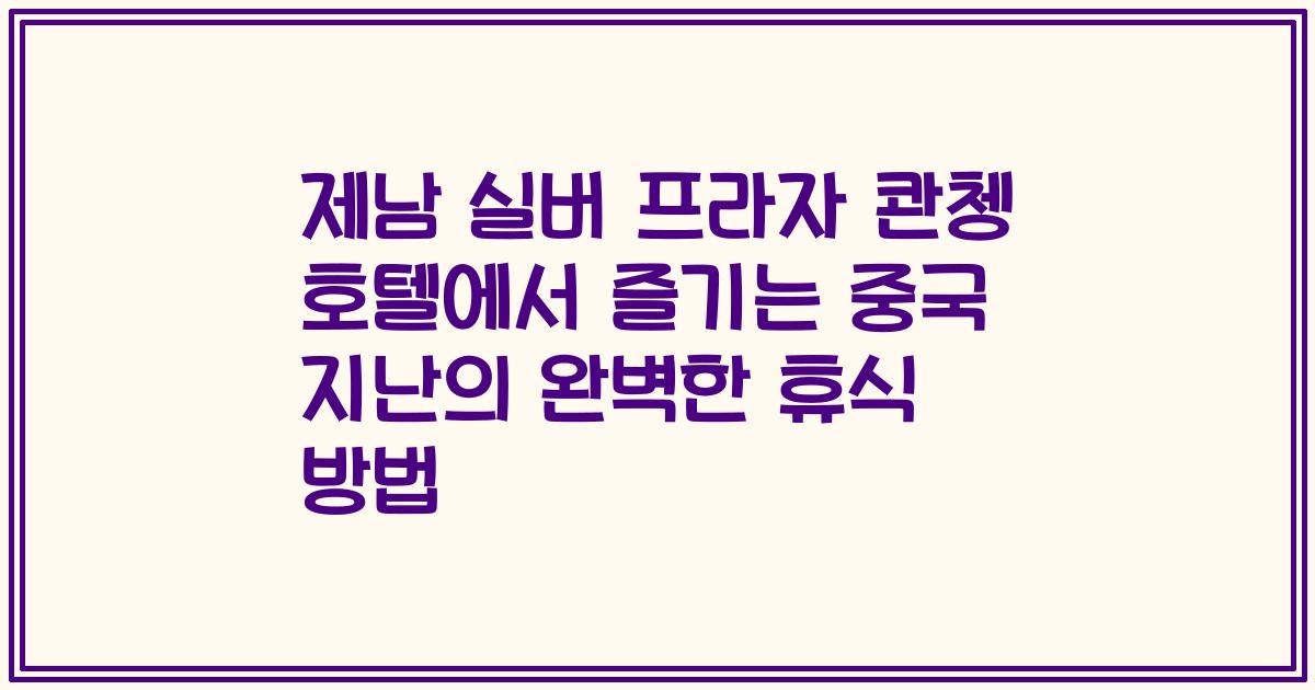제남 실버 프라자 콴쳉 호텔에서 즐기는 중국 지난의 완벽한 휴식 방법