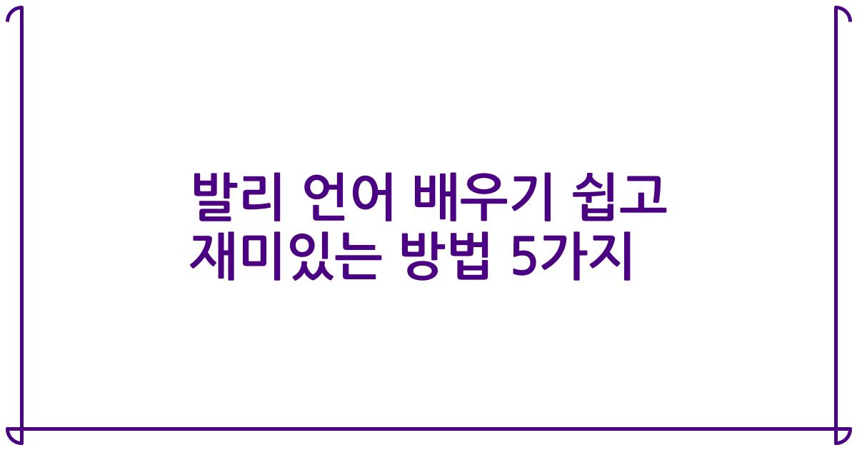발리 언어 배우기 쉽고 재미있는 방법 5가지