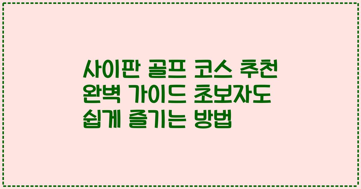 사이판 골프 코스 추천 완벽 가이드 초보자도 쉽게 즐기는 방법