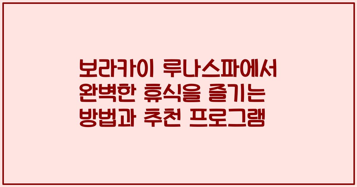 보라카이 루나스파에서 완벽한 휴식을 즐기는 방법과 추천 프로그램
