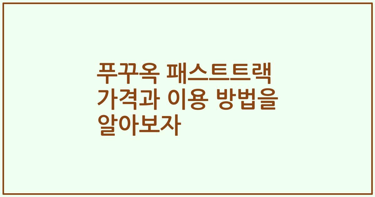 푸꾸옥 패스트트랙 가격과 이용 방법을 알아보자