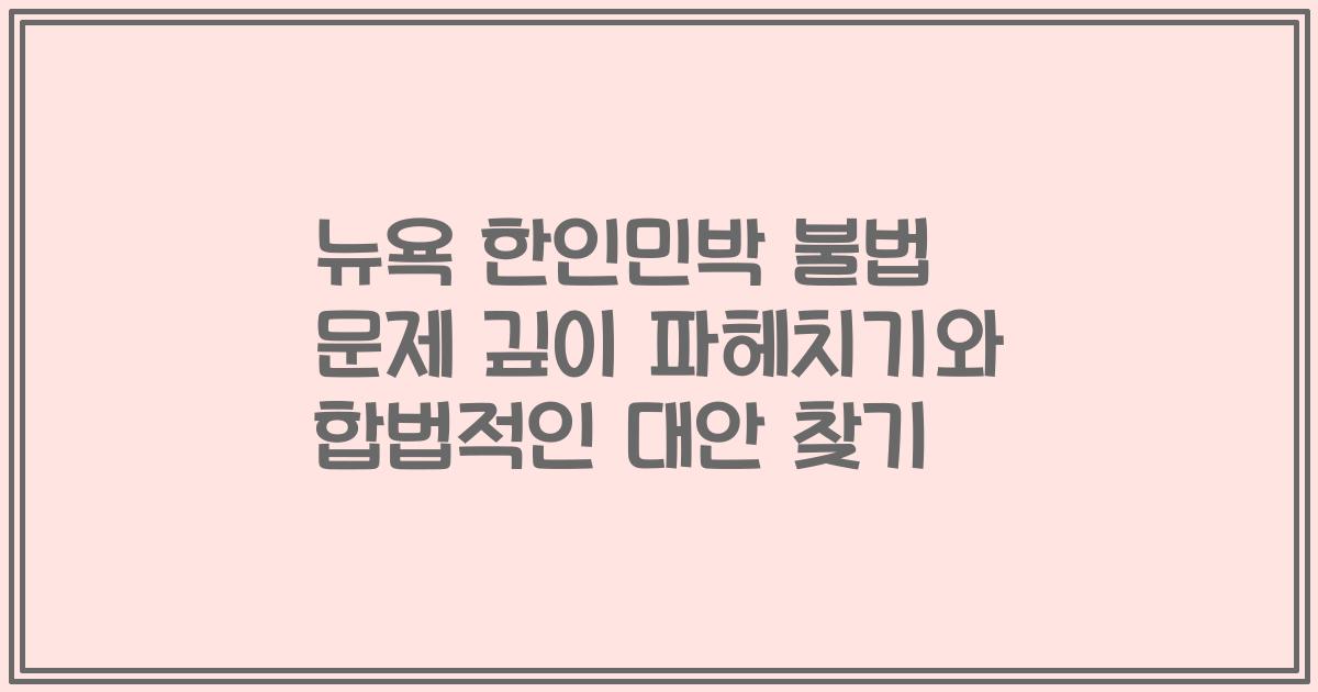 뉴욕 한인민박 불법 문제 깊이 파헤치기와 합법적인 대안 찾기