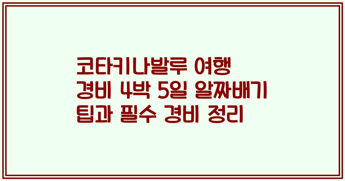 코타키나발루 여행 경비 4박 5일 알짜배기 팁과 필수 경비 정리