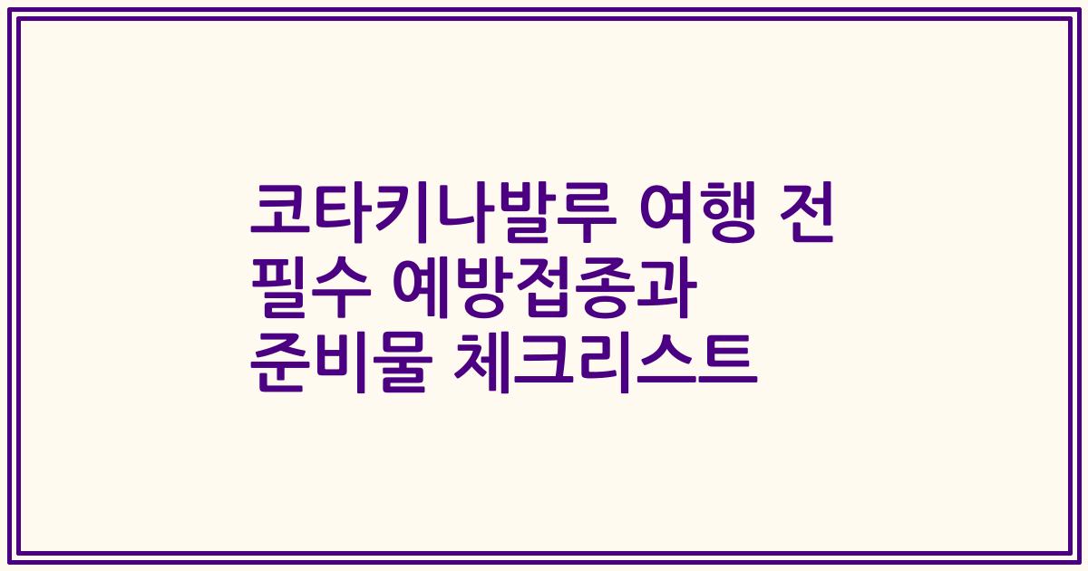 코타키나발루 여행 전 필수 예방접종과 준비물 체크리스트