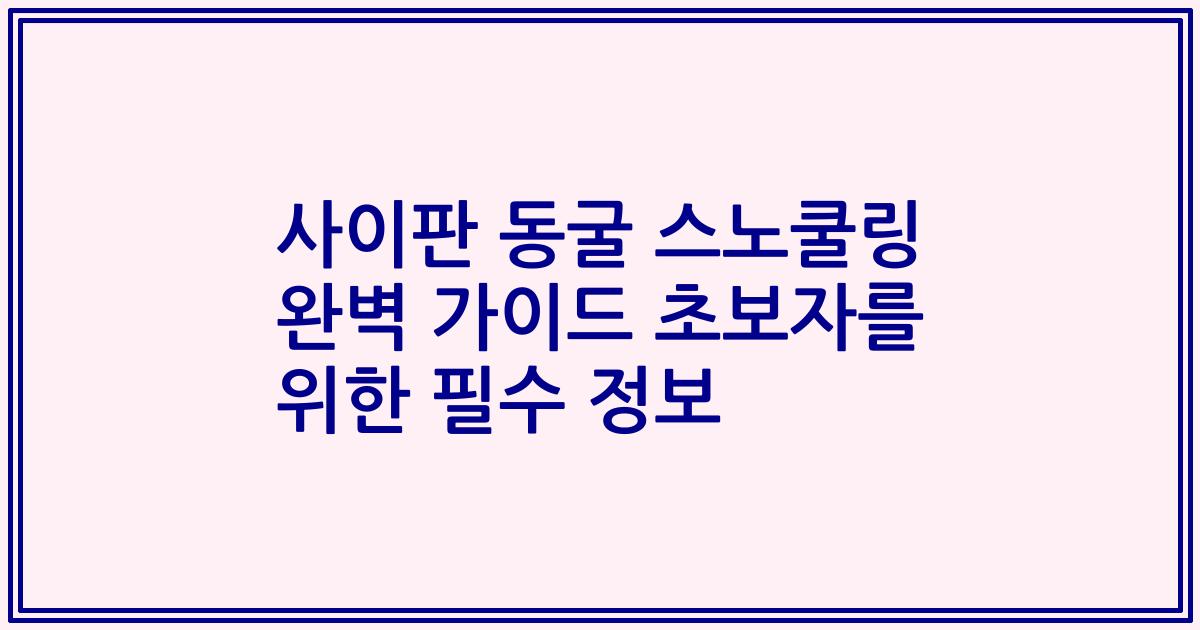 사이판 동굴 스노쿨링 완벽 가이드 초보자를 위한 필수 정보