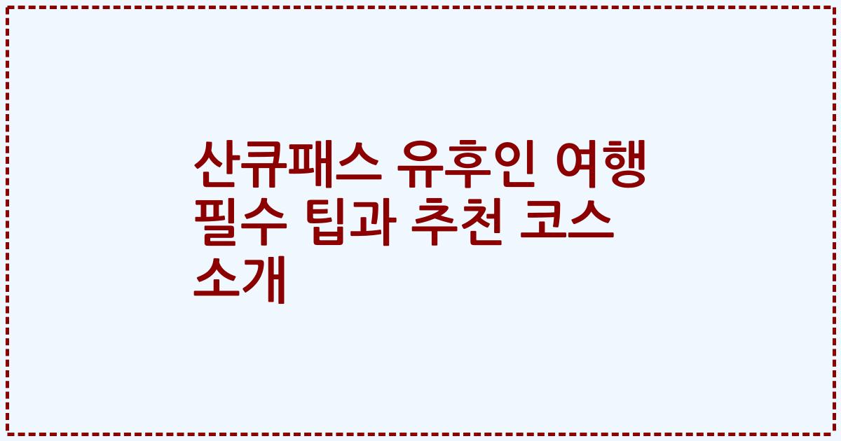 산큐패스 유후인 여행 필수 팁과 추천 코스 소개