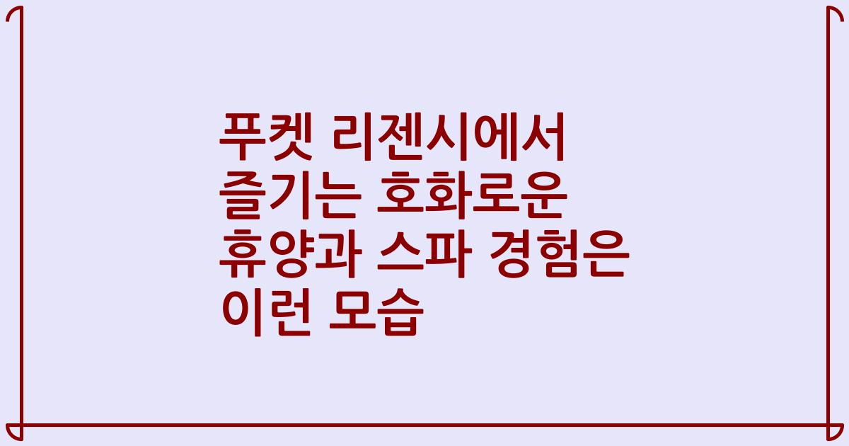 푸켓 리젠시에서 즐기는 호화로운 휴양과 스파 경험은 이런 모습