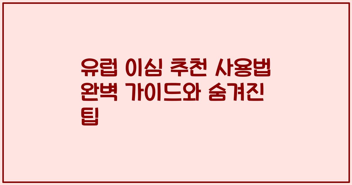 유럽 이심 추천 사용법 완벽 가이드와 숨겨진 팁