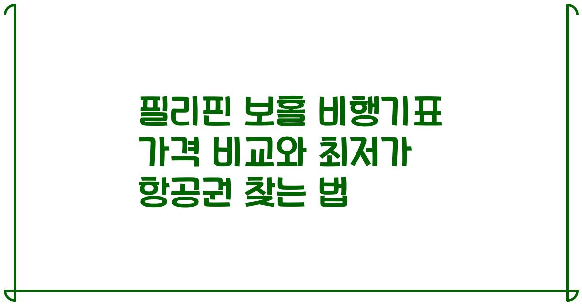 필리핀 보홀 비행기표 가격 비교와 최저가 항공권 찾는 법