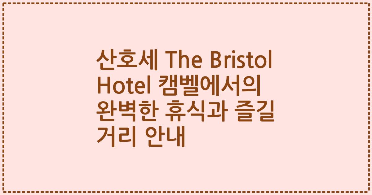 산호세 The Bristol Hotel 캠벨에서의 완벽한 휴식과 즐길 거리 안내