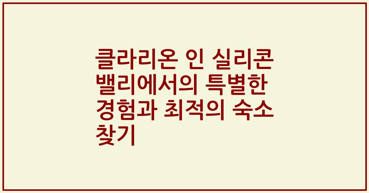 클라리온 인 실리콘 밸리에서의 특별한 경험과 최적의 숙소 찾기