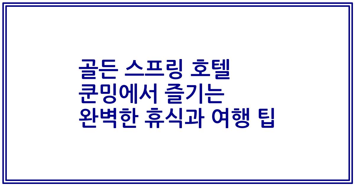 골든 스프링 호텔 쿤밍에서 즐기는 완벽한 휴식과 여행 팁