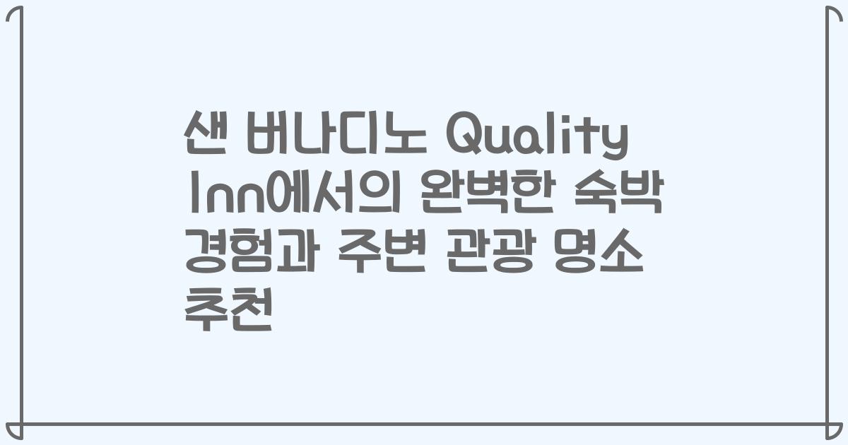샌 버나디노 Quality Inn에서의 완벽한 숙박 경험과 주변 관광 명소 추천