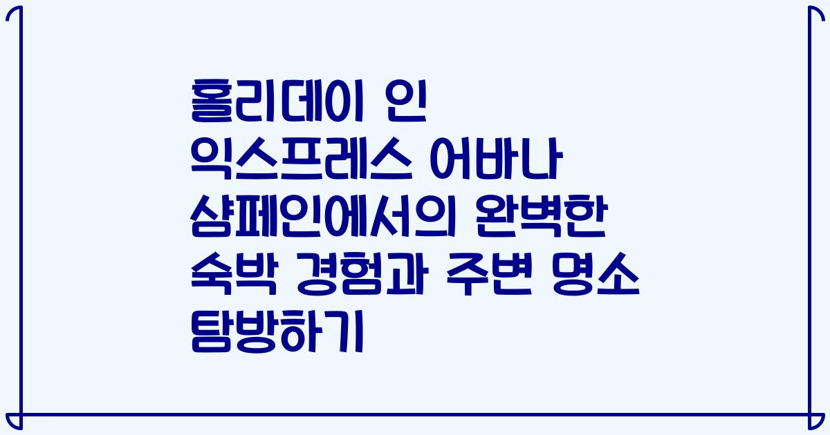 홀리데이 인 익스프레스 어바나 샴페인에서의 완벽한 숙박 경험과 주변 명소 탐방하기
