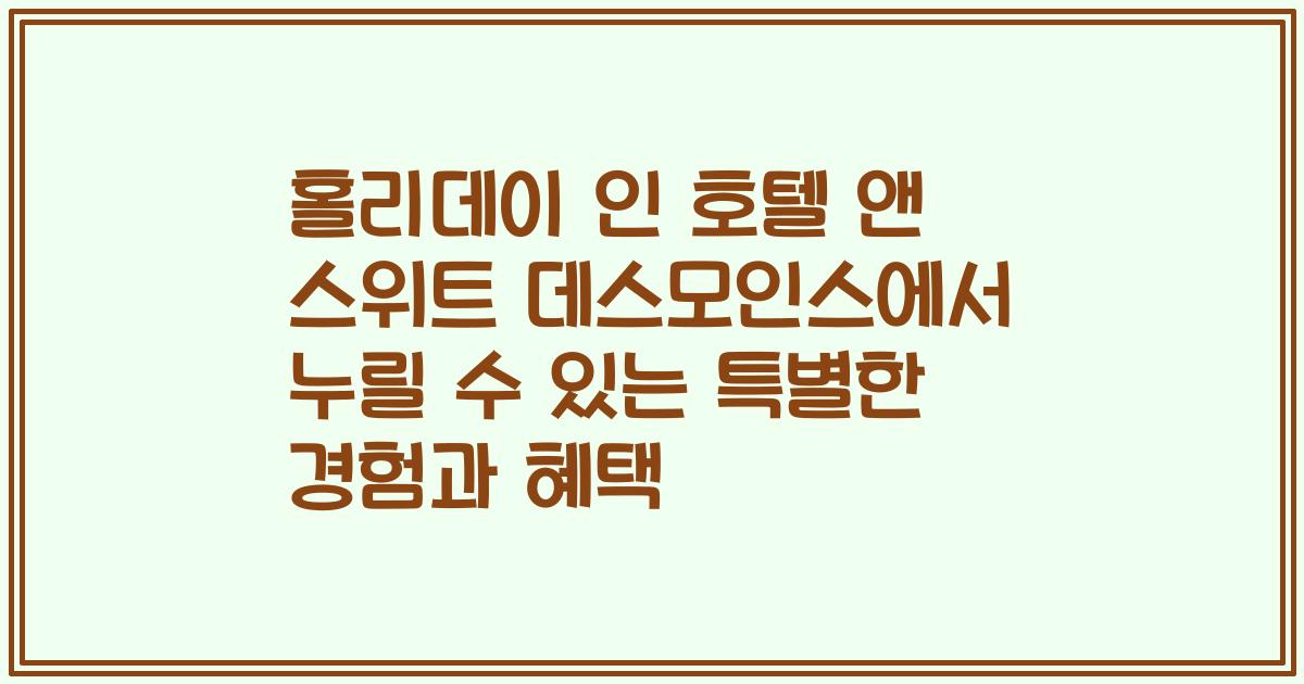 홀리데이 인 호텔 앤 스위트 데스모인스에서 누릴 수 있는 특별한 경험과 혜택