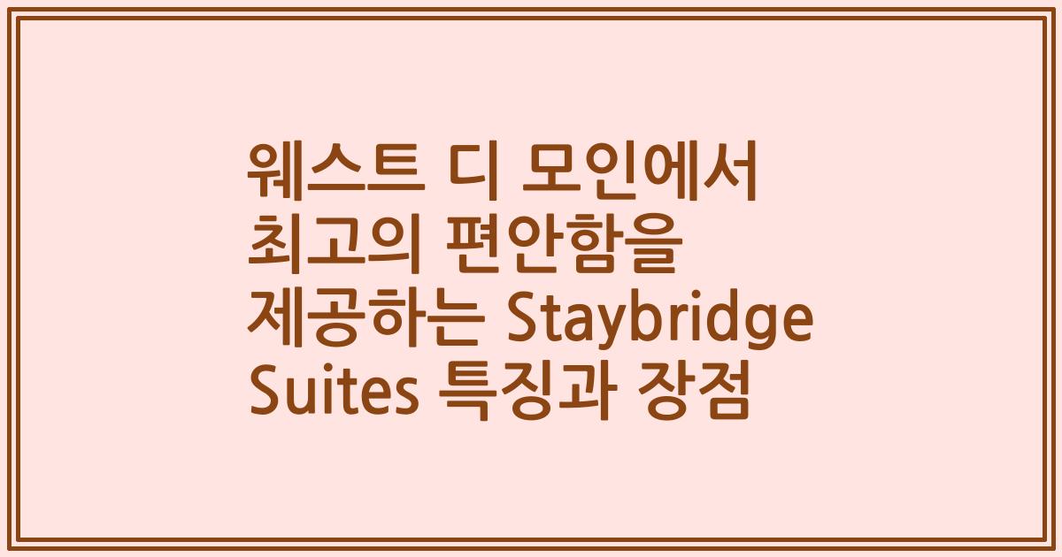 웨스트 디 모인에서 최고의 편안함을 제공하는 Staybridge Suites 특징과 장점