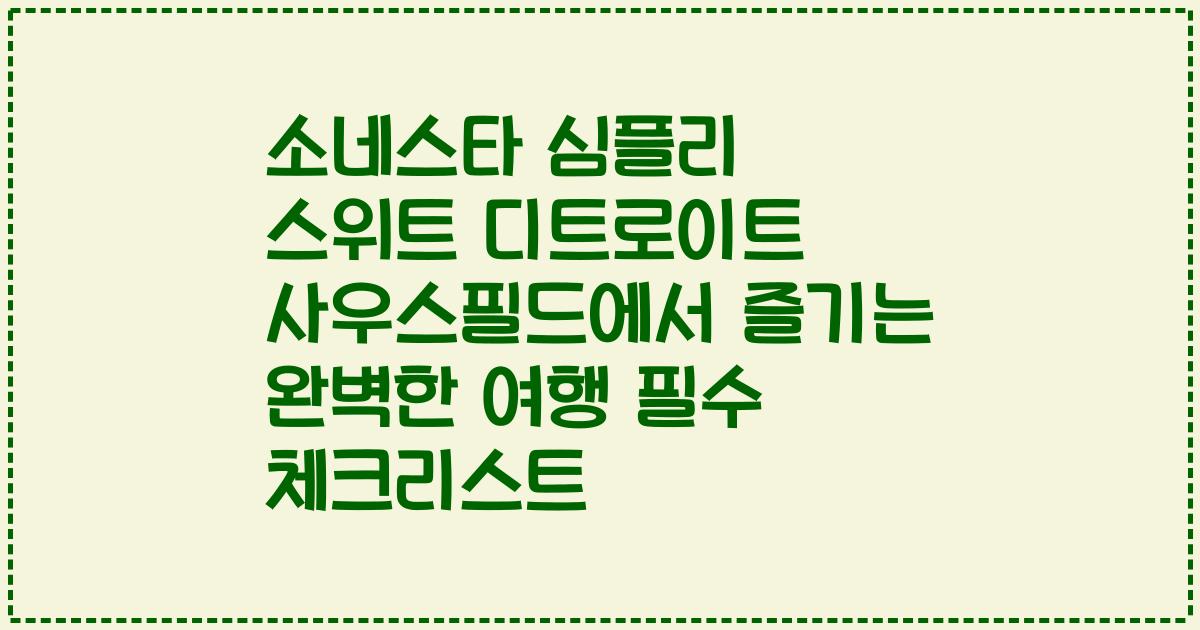 소네스타 심플리 스위트 디트로이트 사우스필드에서 즐기는 완벽한 여행 필수 체크리스트