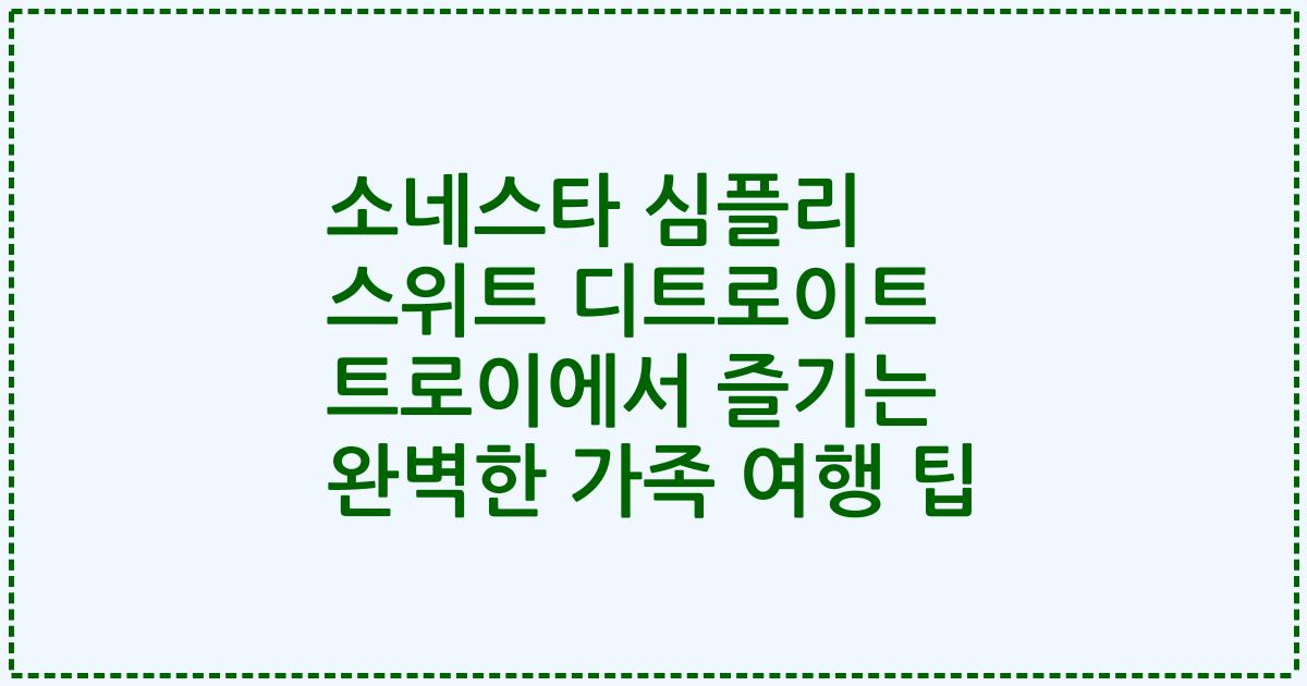 소네스타 심플리 스위트 디트로이트 트로이에서 즐기는 완벽한 가족 여행 팁