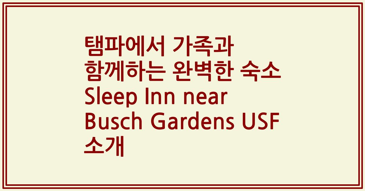 탬파에서 가족과 함께하는 완벽한 숙소 Sleep Inn near Busch Gardens USF 소개