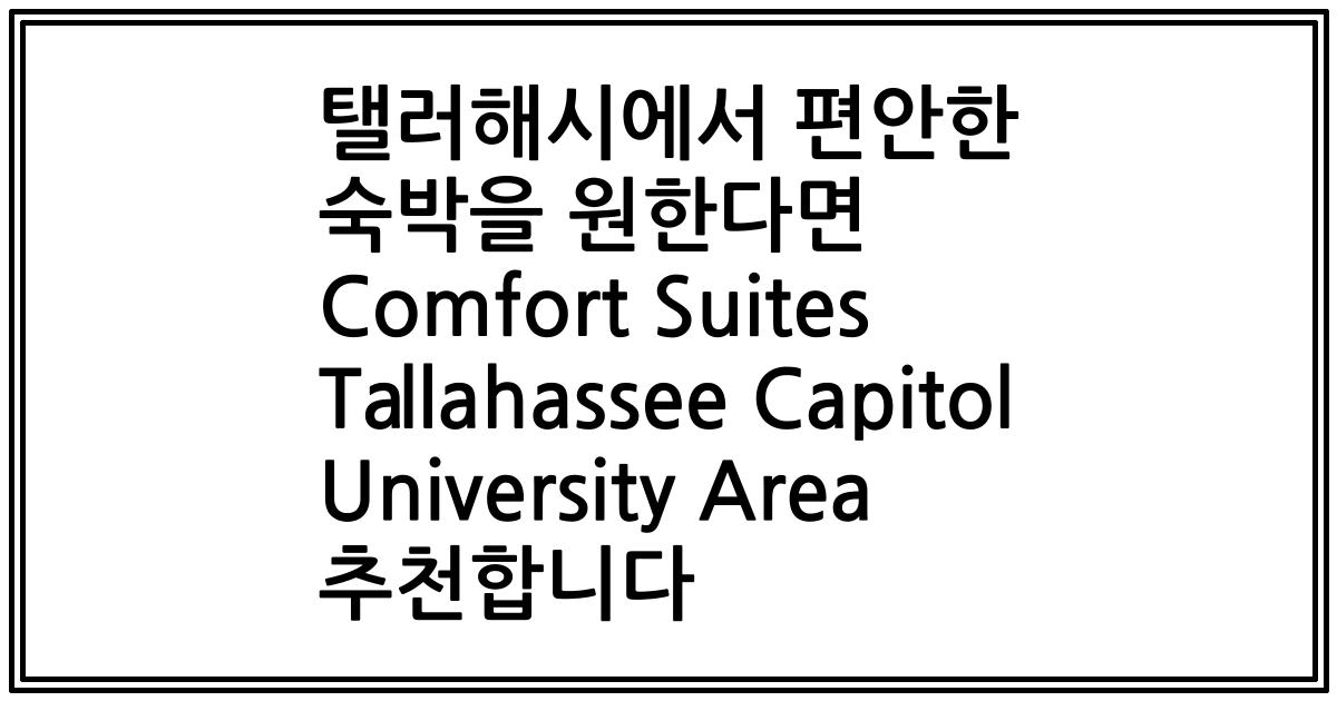 탤러해시에서 편안한 숙박을 원한다면 Comfort Suites Tallahassee Capitol University Area 추천합니다