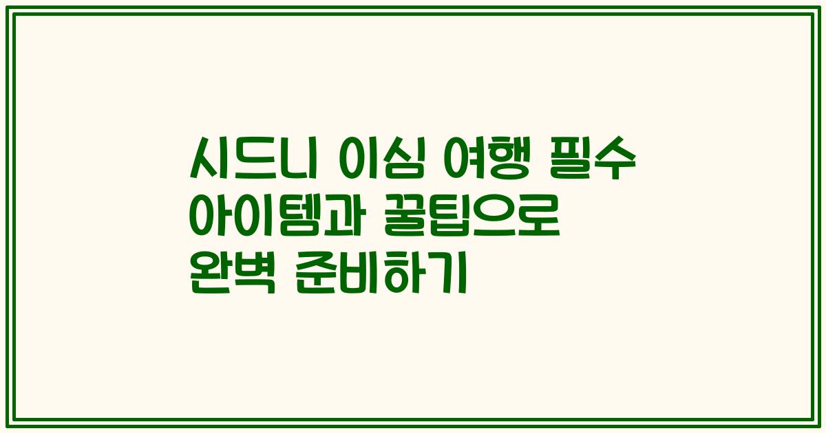시드니 이심 여행 필수 아이템과 꿀팁으로 완벽 준비하기