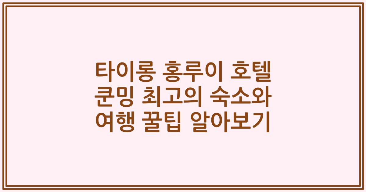 타이롱 홍루이 호텔 쿤밍 최고의 숙소와 여행 꿀팁 알아보기
