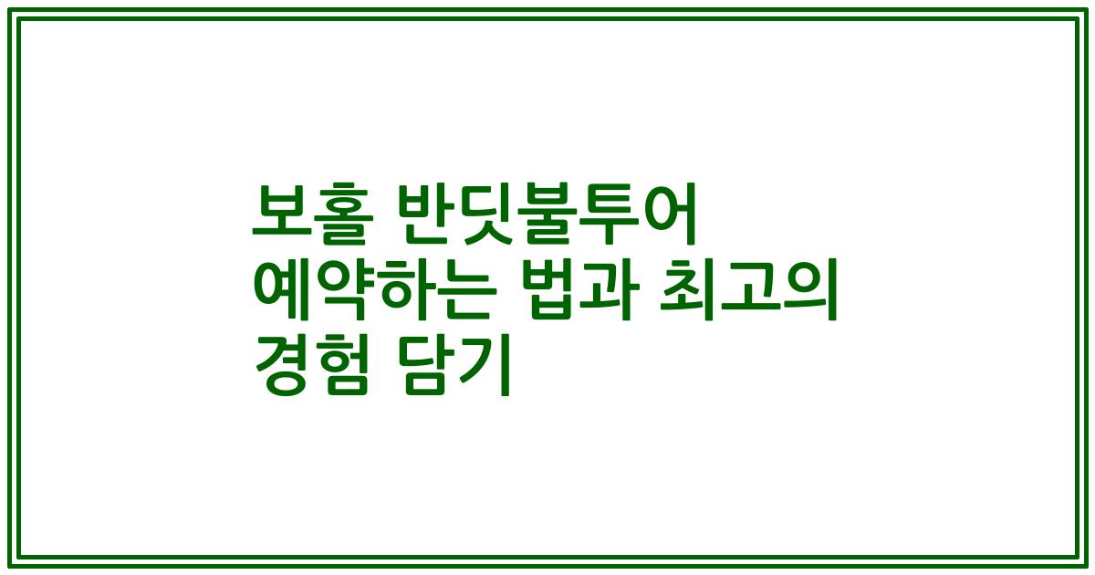 보홀 반딧불투어 예약하는 법과 최고의 경험 담기