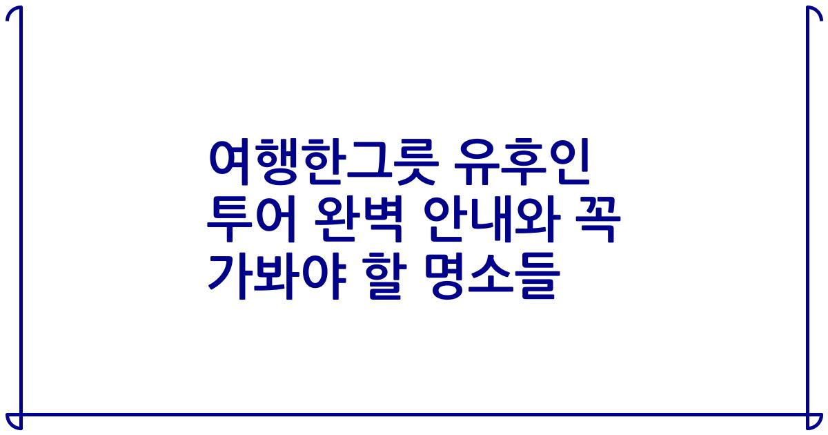여행한그릇 유후인 투어 완벽 안내와 꼭 가봐야 할 명소들