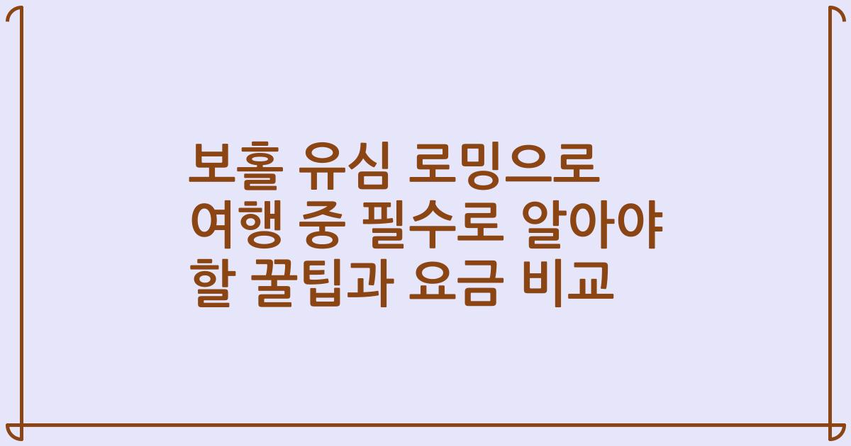 보홀 유심 로밍으로 여행 중 필수로 알아야 할 꿀팁과 요금 비교