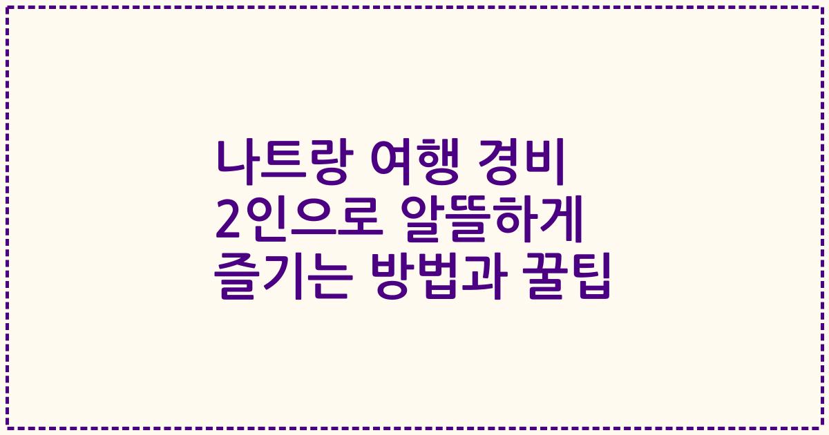 나트랑 여행 경비 2인으로 알뜰하게 즐기는 방법과 꿀팁