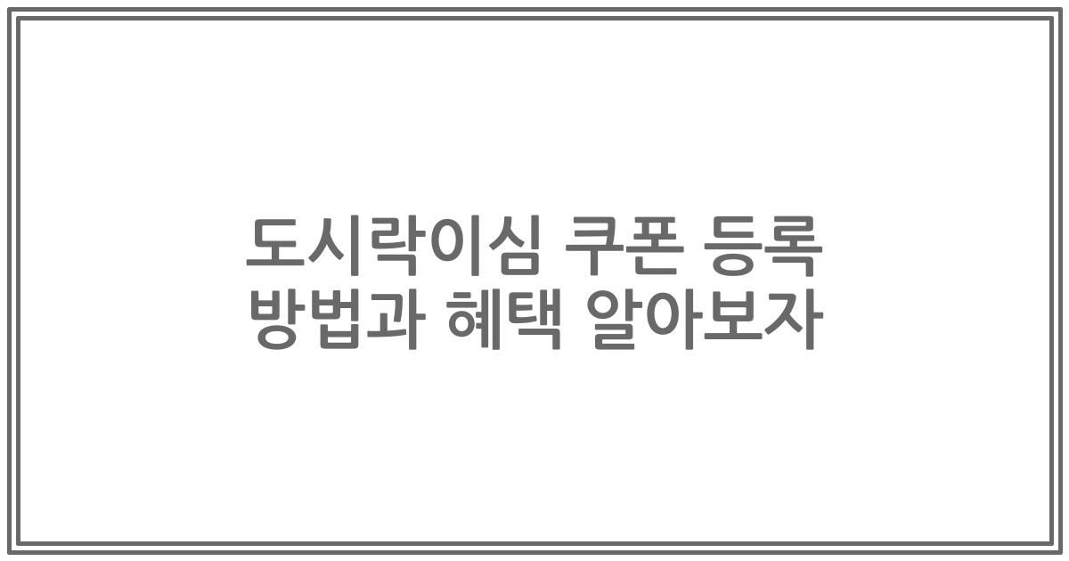 도시락이심 쿠폰 등록 방법과 혜택 알아보자