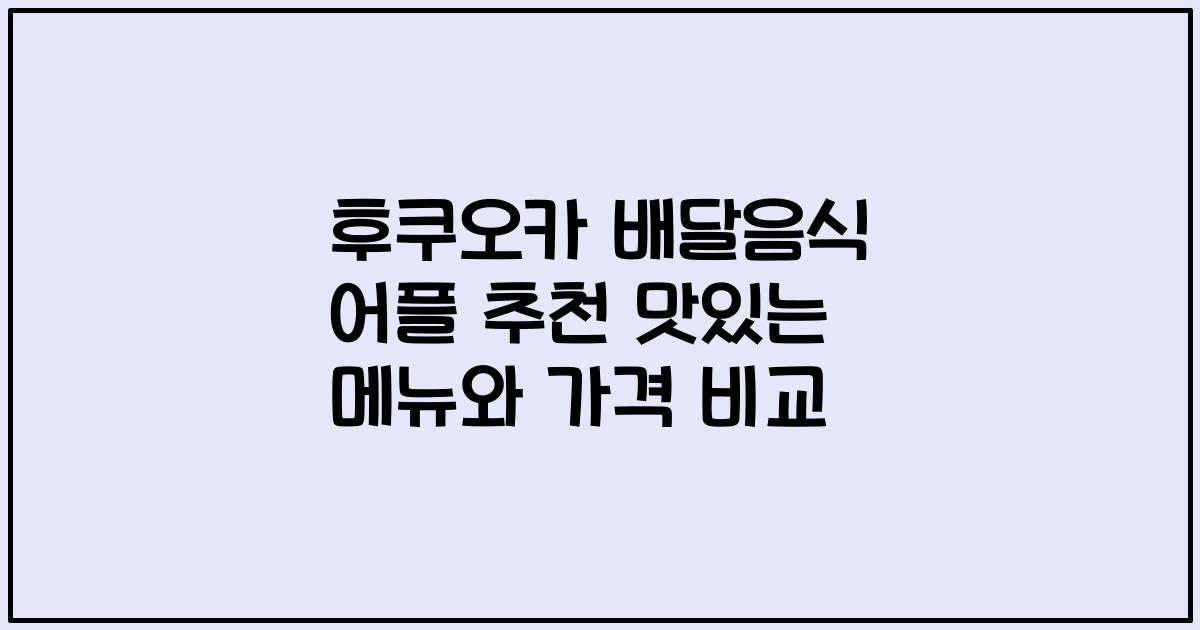 후쿠오카 배달음식 어플 추천 맛있는 메뉴와 가격 비교