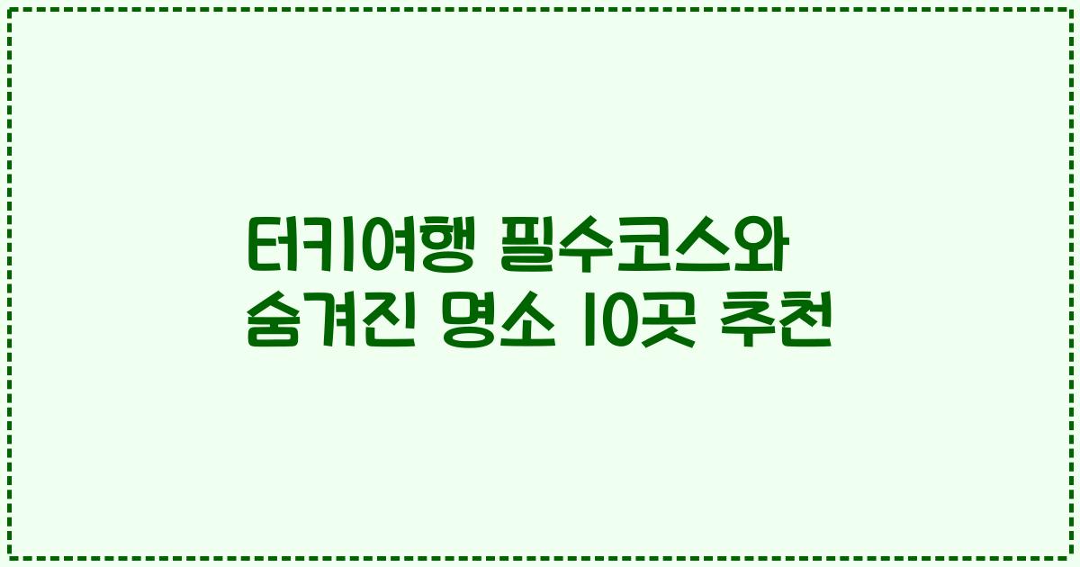 터키여행 필수코스와 숨겨진 명소 10곳 추천