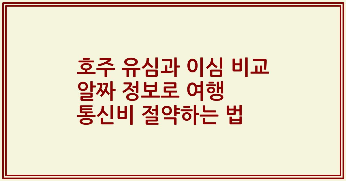 호주 유심과 이심 비교 알짜 정보로 여행 통신비 절약하는 법