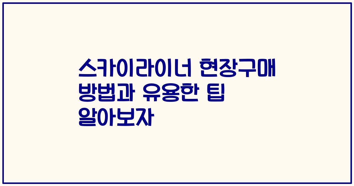 스카이라이너 현장구매 방법과 유용한 팁 알아보자