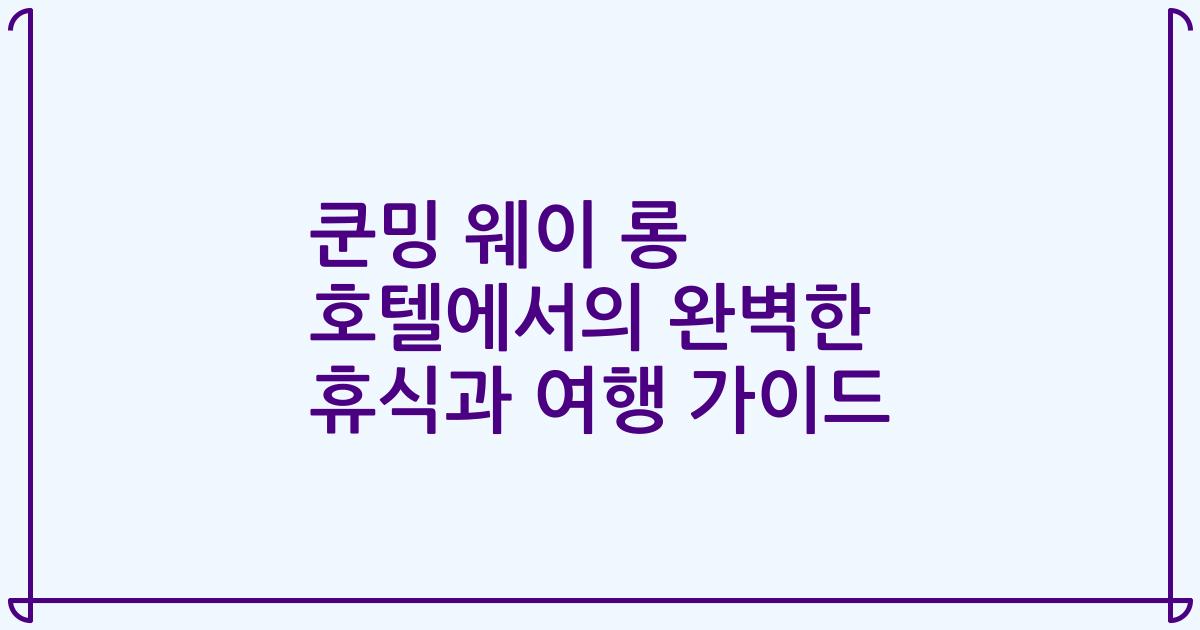 쿤밍 웨이 롱 호텔에서의 완벽한 휴식과 여행 가이드