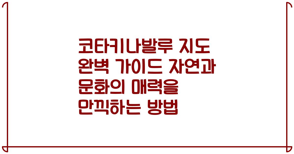 코타키나발루 지도 완벽 가이드 자연과 문화의 매력을 만끽하는 방법