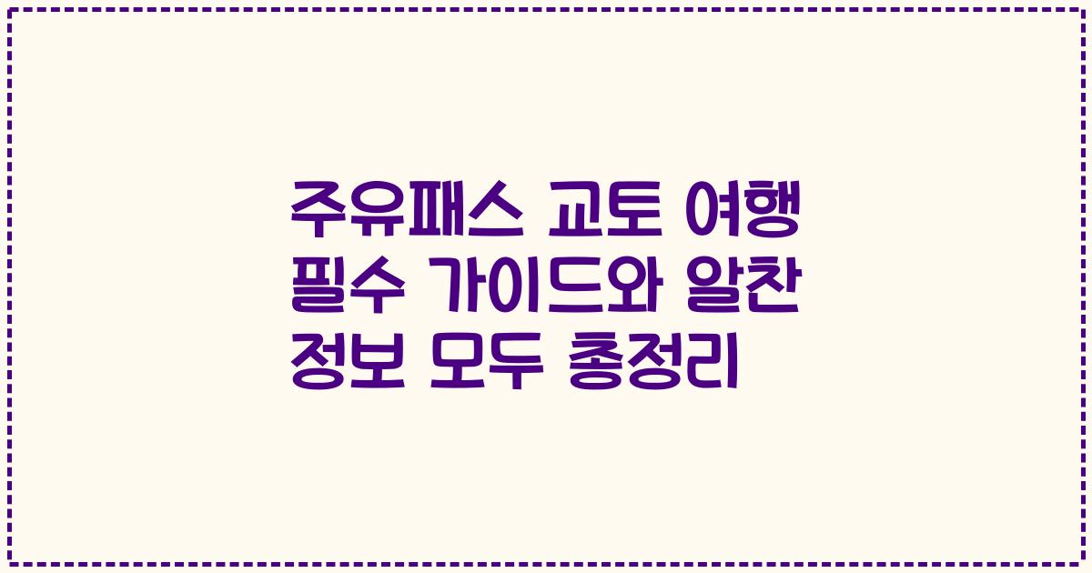 주유패스 교토 여행 필수 가이드와 알찬 정보 모두 총정리