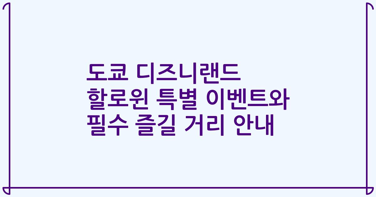 도쿄 디즈니랜드 할로윈 특별 이벤트와 필수 즐길 거리 안내