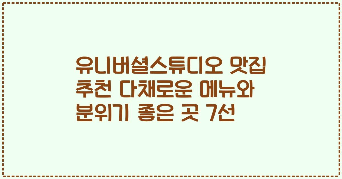 유니버셜스튜디오 맛집 추천 다채로운 메뉴와 분위기 좋은 곳 7선