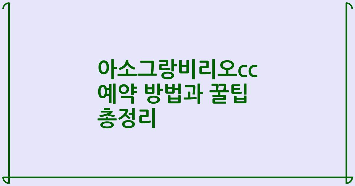 아소그랑비리오cc 예약 방법과 꿀팁 총정리