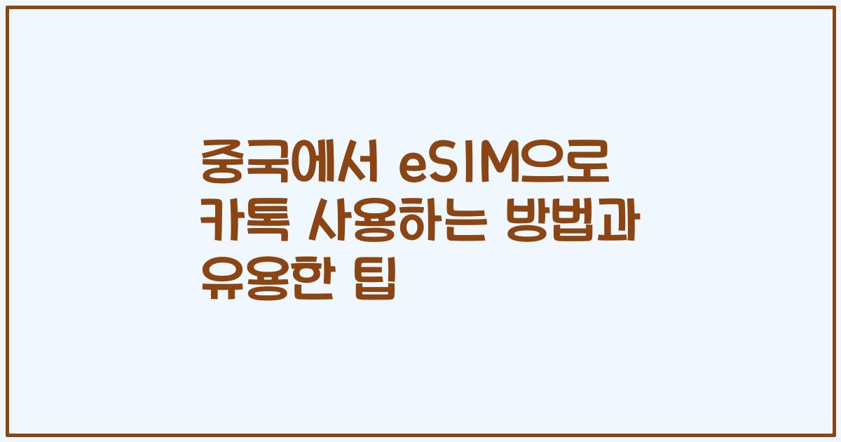 중국에서 eSIM으로 카톡 사용하는 방법과 유용한 팁