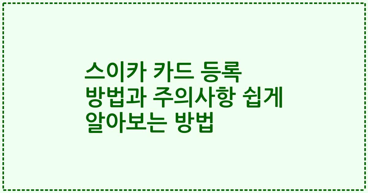 스이카 카드 등록 방법과 주의사항 쉽게 알아보는 방법