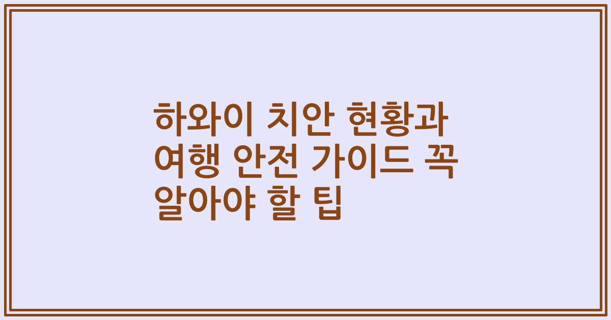 하와이 치안 현황과 여행 안전 가이드 꼭 알아야 할 팁