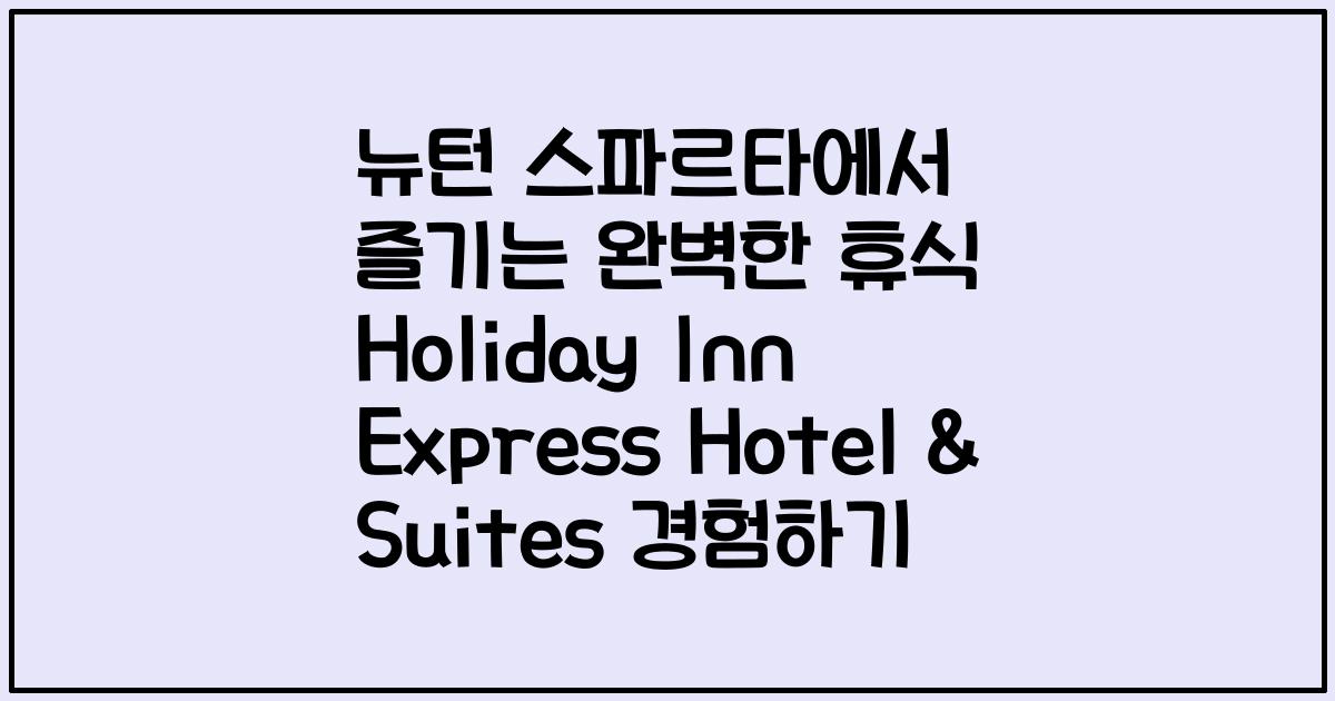 뉴턴 스파르타에서 즐기는 완벽한 휴식 Holiday Inn Express Hotel & Suites 경험하기