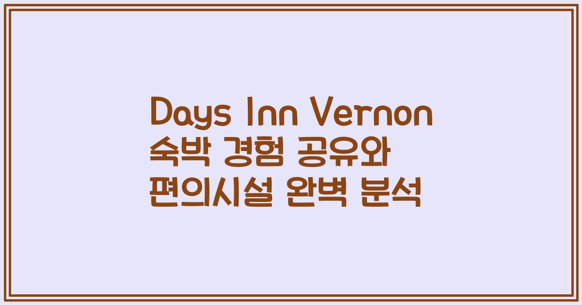 Days Inn Vernon 숙박 경험 공유와 편의시설 완벽 분석
