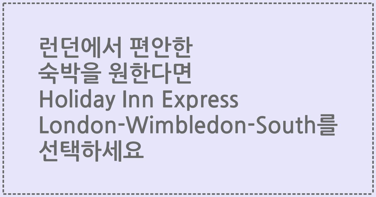 런던에서 편안한 숙박을 원한다면 Holiday Inn Express London-Wimbledon-South를 선택하세요