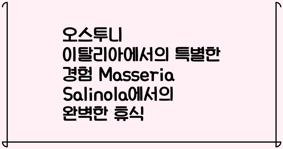 오스투니 이탈리아에서의 특별한 경험 Masseria Salinola에서의 완벽한 휴식