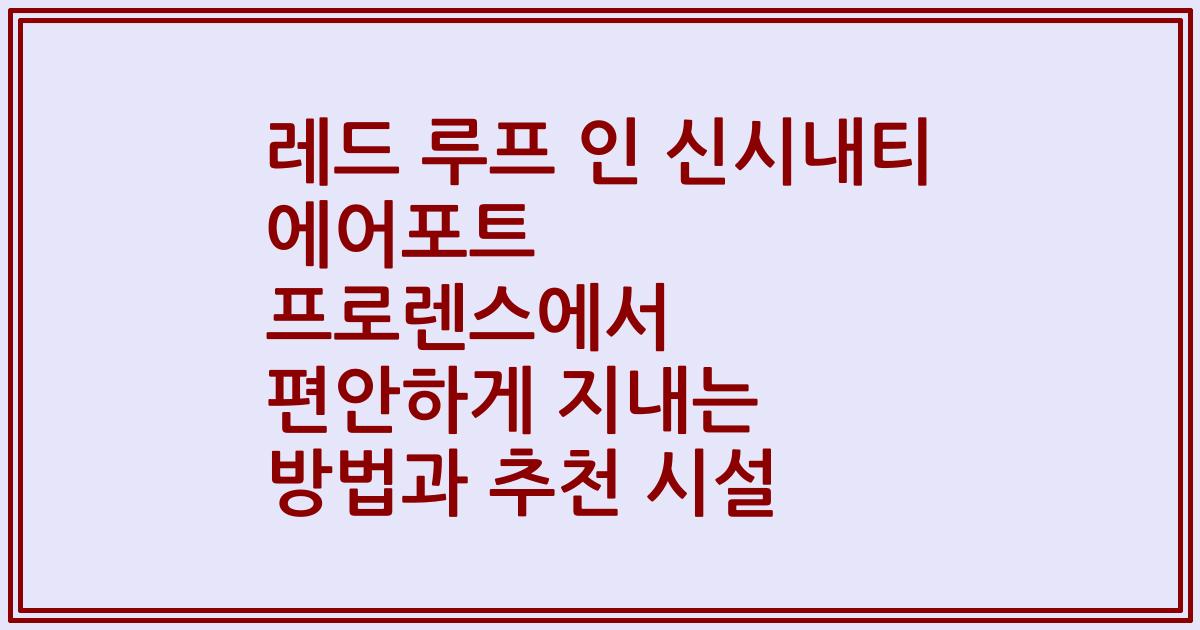 레드 루프 인 신시내티 에어포트 프로렌스에서 편안하게 지내는 방법과 추천 시설