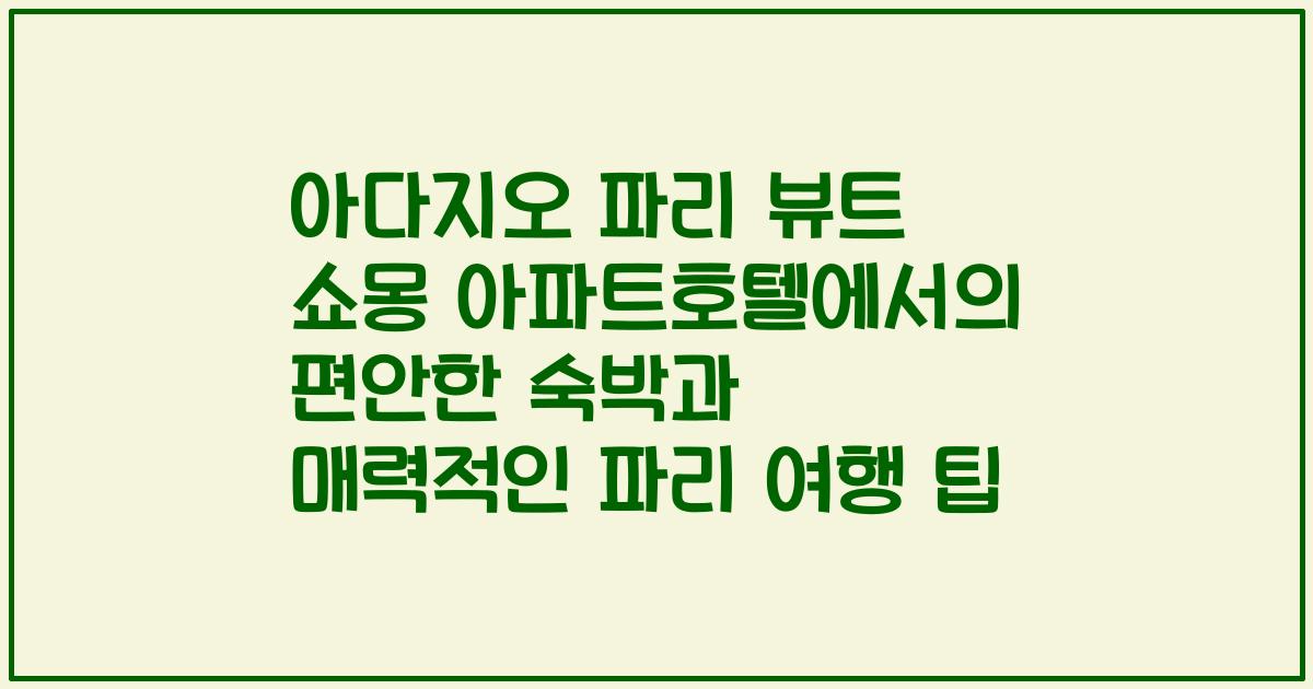 아다지오 파리 뷰트 쇼몽 아파트호텔에서의 편안한 숙박과 매력적인 파리 여행 팁